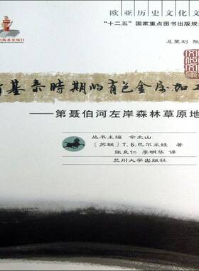 斯基泰时期的有色金属加工业:聂伯河左岸森林草原地带ГБ巴尔采娃 有色金属冶金工业史研究俄罗斯前经济书籍