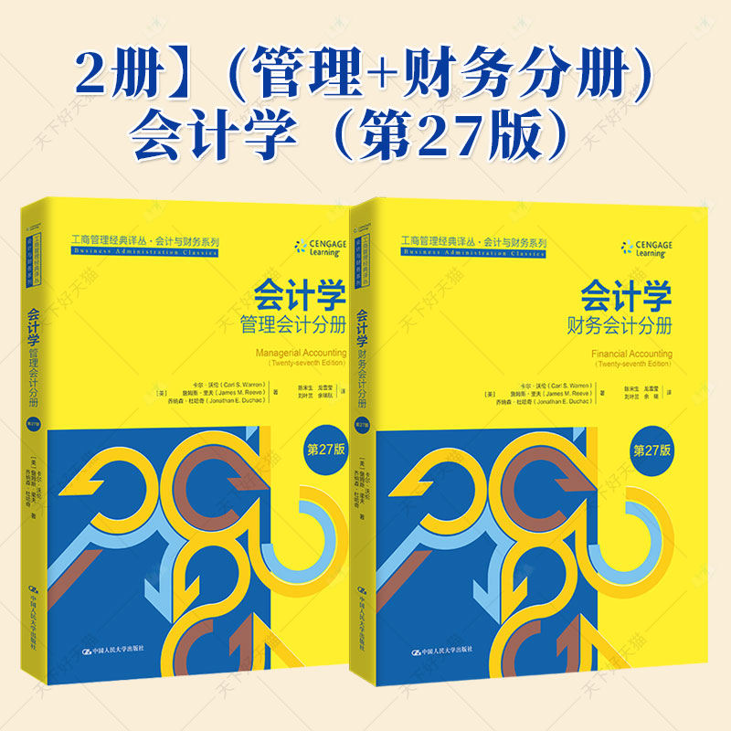会计学 第27版 财务会计分册+管理会计分册 工商管理经典译丛 会计与财务系列书籍 中国人民大学出版社