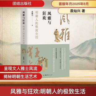 图书书籍 生活袁灿兴 风雅与狂欢 明朝人