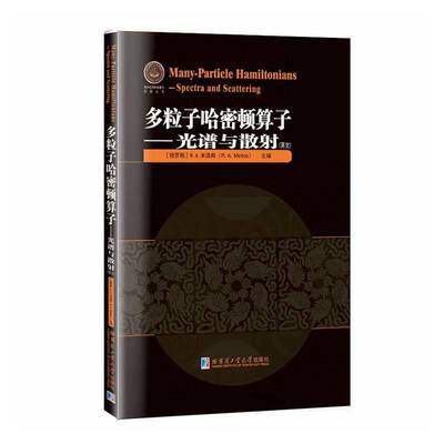 多粒子哈密顿算子:光谱与散射:spectra and scattering:英文米洛斯数学物理学领域的研究者高校师生 图书书籍