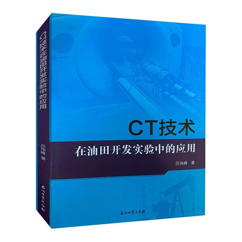 CT技术在油田开发实验中的应用吕伟峰普通大众计算机线扫描体层摄影应用油田开工业技术书籍
