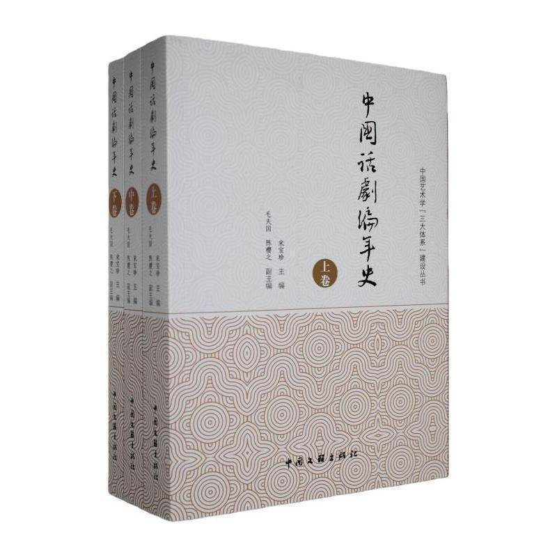 中国话剧编年史宋宝珍戏剧研究者话剧爱好者高校相关专 图书书籍