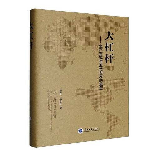 大杠杆:生产方式与代世界的重塑:the mode of production and the reshaping of 杨鹏飞历史学社会学经济学领域的研究者 图书书籍