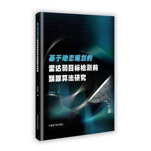 基于动态规划 工业技术书籍 雷达弱目标检测前跟踪算法研究陆晓莹