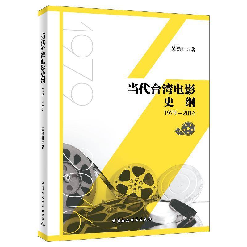 当代台湾电影史纲(1979-2016)吴涤非  艺术书籍