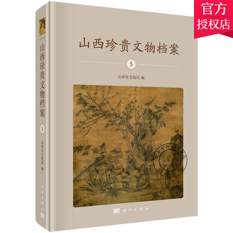 正版包邮 山西珍案5 西博物院收藏近现代文物考古研究书籍 邮品名人遗物档案文书武器文物近现代历史研究资料档案教材书籍