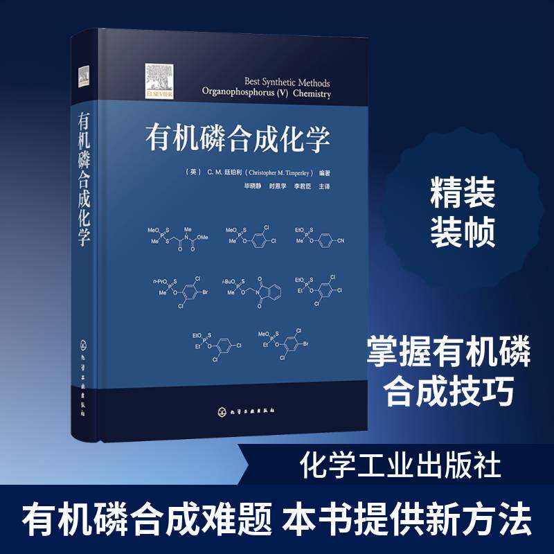 有机磷合成化学廷珀利 图书书籍