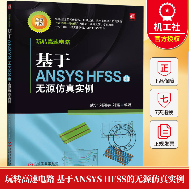 玩转高速电路 基于ANSYS HFSS的无源仿真实例 武宁 刘翔宇 刘强 高速电路 ANSYS HFSS 无源仿真 信号完整性 仿真实例书籍