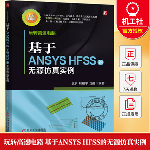 玩转高速电路 基于ANSYS HFSS的无源仿真实例 武宁 刘翔宇 刘强 高速电路 ANSYS HFSS 无源仿真 信号完整性 仿真实例书籍
