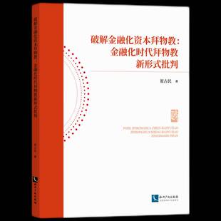 破解金融化资本拜物教：金融化时代拜物教新形式批判崔占民  经济书籍