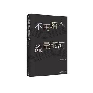 不再踏入流量的河凡之昂 文学书籍