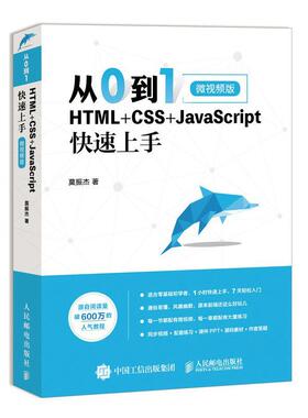 从0到1:HTML+CSS+JavaScript快速上手(微版)莫振杰普通大众 计算机与网络书籍
