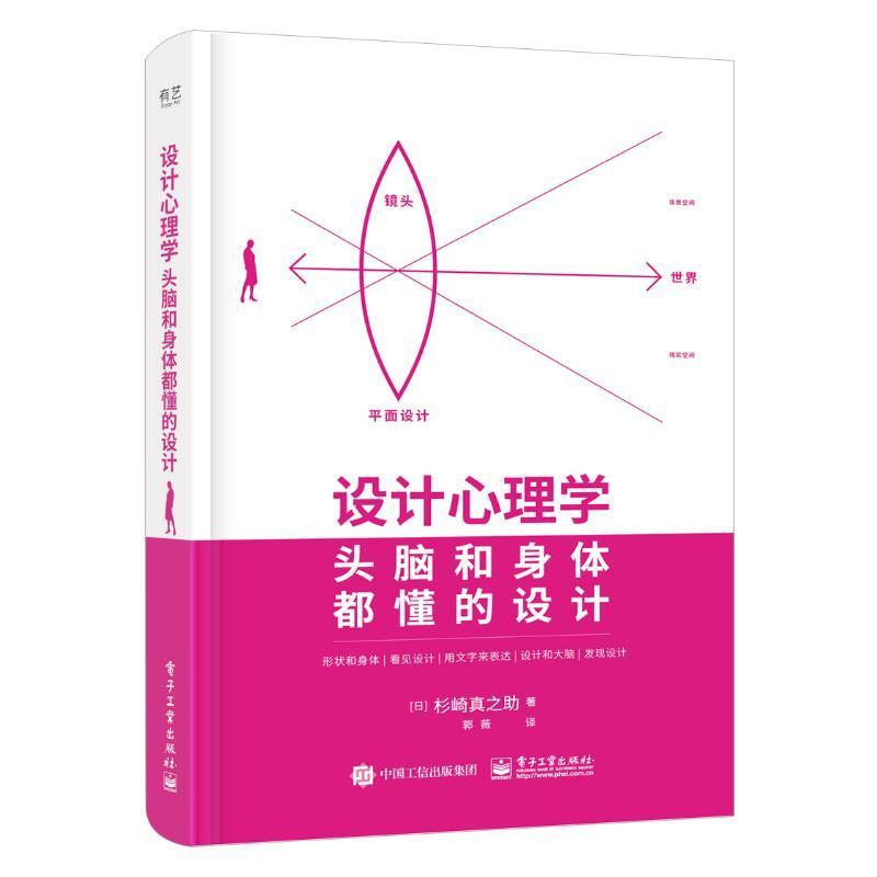 设计心理学:头脑和身体都懂的设计杉崎真之助  工业技术书籍
