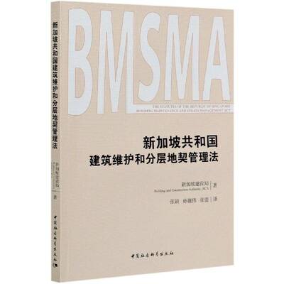 新加坡共和国建筑维护和分层地契管理法新加坡建设局本书适用于法学研究人员 法律书籍