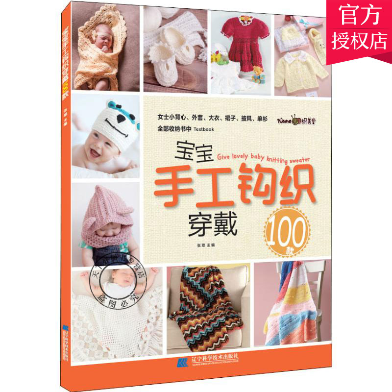 宝宝手工钩织穿戴100款 0-5岁宝宝儿童织毛衣的书 帅气男孩儿童毛衣书 毛衣编织书籍大全花样含小背心外套大衣披风编织教程
