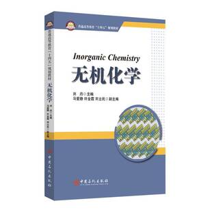 无机化学（INORGANIC CHEMISTRY）刘丹  自然科学书籍