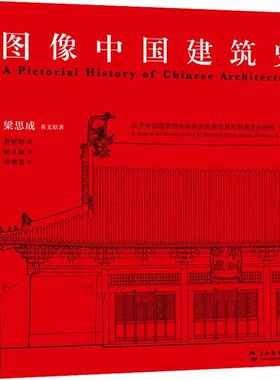 图像中国建筑史:关于中国建筑结构体系的发展及其形制演变的研究:a study of the development of its stru梁思成梁从诫  建筑书籍