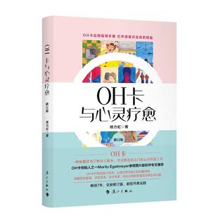 正版包邮 OH卡与心灵疗愈 修订版 杨力虹著 打开潜意识宝库 解惑歧路人生 遇见真我的有效途径 自助助人 漓江出版社