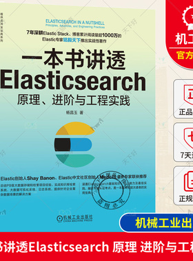 正版包邮 一本书讲透Elasticsearch 原理 进阶与工程实践 杨昌玉 全文检索 日志分析 商业智能场景 搜索引擎 集群部署 预处理器