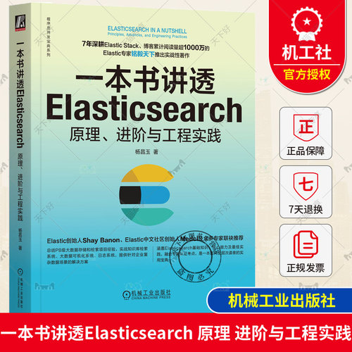 正版包邮 一本书讲透Elasticsearch 原理 进阶与工程实践 杨昌玉 全文检索 日志分析 商业智能场景 搜索引擎 集群部署 预处理器