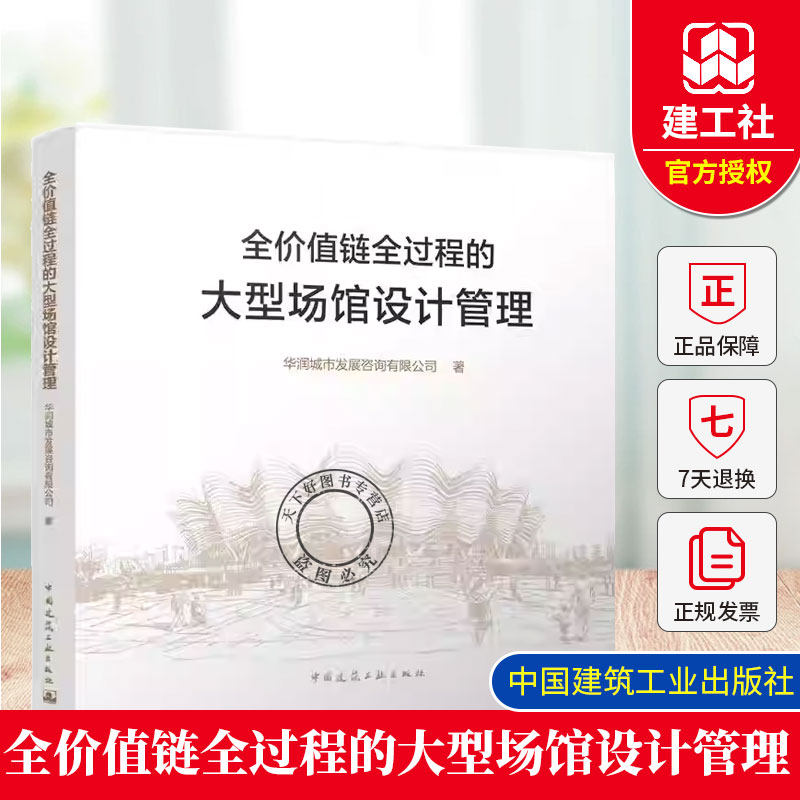 正版书籍 全价值链全过程的大型场馆设计管理 华润城市发展咨询有限公司 著 中国建筑工业出版社9787112313044