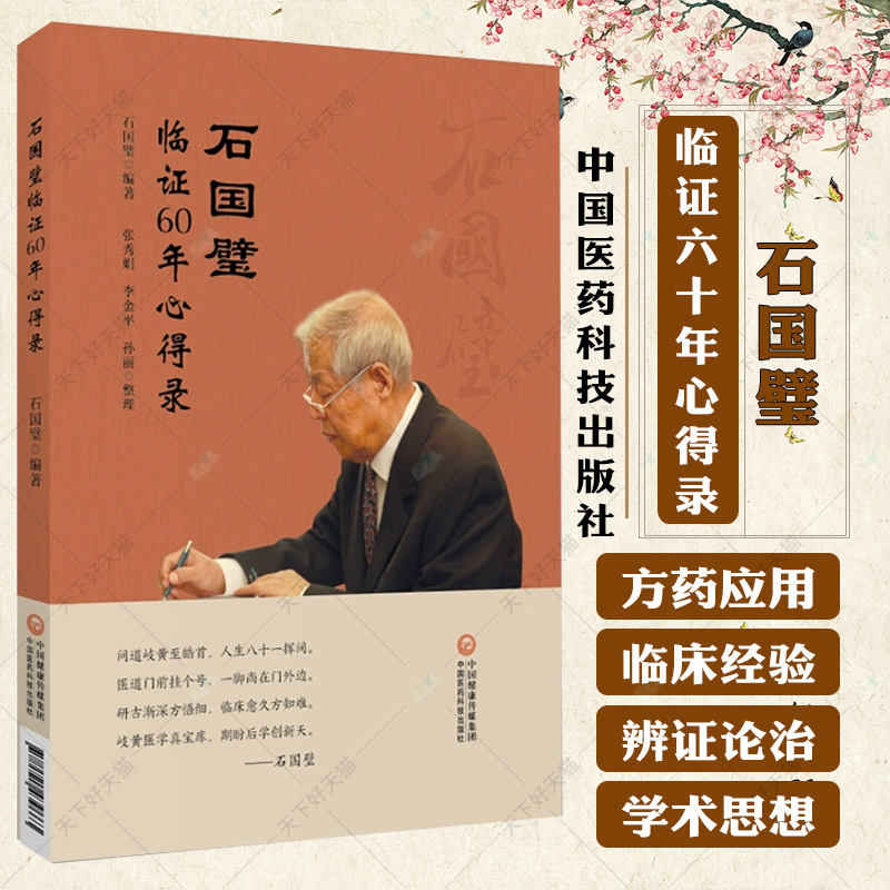 石国璧临证六十年心得录 适合中医临床工作者和广大中医爱好者参考阅读 师友纪念篇 回望中医篇 传承集萃篇 中国医药科技出版社 书籍/杂志/报纸 中医 原图主图