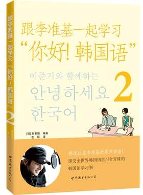 跟李准基一起学习“你好！韩国语”:2刘素瑛韩语学习人员 外语书籍