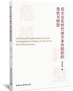 危机与转型 9787520369503 社会科学 包邮 书籍 社 后大众化时代地方本科院校 中国社会科学出版 正版 杨红旻
