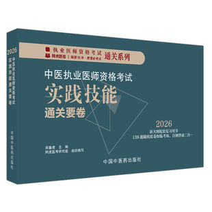 2026年中医执业医师资格考试实践技能通关要卷（全三站） 医师资格考试用书 吴春虎 中国中医药出版社 中医职业技能操作试题习题集