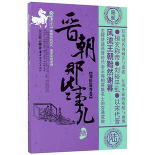 晋朝那些事儿:陆:刘裕篡晋卷昊天牧云 本书为大结局卷历史书籍