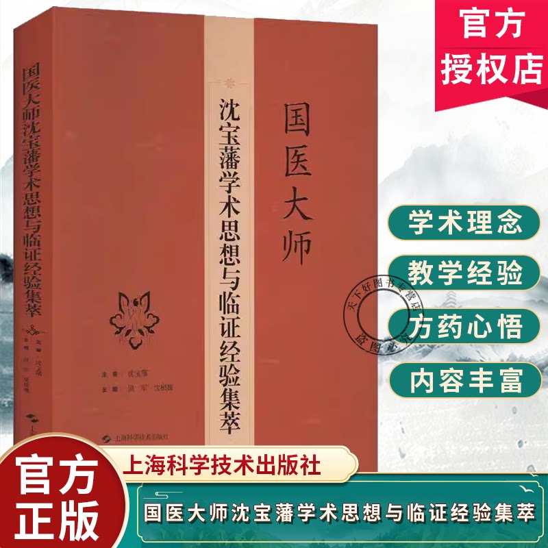 国医大师沈宝藩学术思想与临证经验集萃 老年心脑血管疾病痰瘀同治法论述与实践 洪军 沈桢巍主编上海科学技术出版社9787547866887