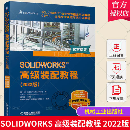 正版包邮 SOLIDWORKS 高级装配教程 2022版 DS SOLIDWORKS 公司 文件结构 设计树 智能配合技术 建模 编辑零部件 阵列实例