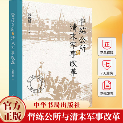 督练公所与清末军事改革 彭贺超著 平装简体横排 中华书局9787101173314