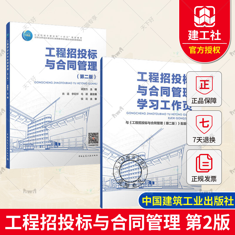 正版包邮 工程招投标与合同管理 第二版 含学习工作页 蒋慧杰 中国建筑工业出版社 9787112290123