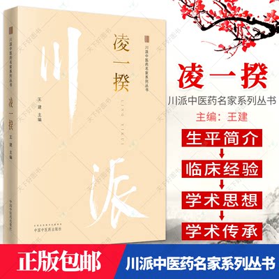 正版 凌一揆 川派中医药名家系列丛书 建主编 中医书籍大全 中医临床医案书籍 中医书籍入门  9787513249935 中国中医药出版社