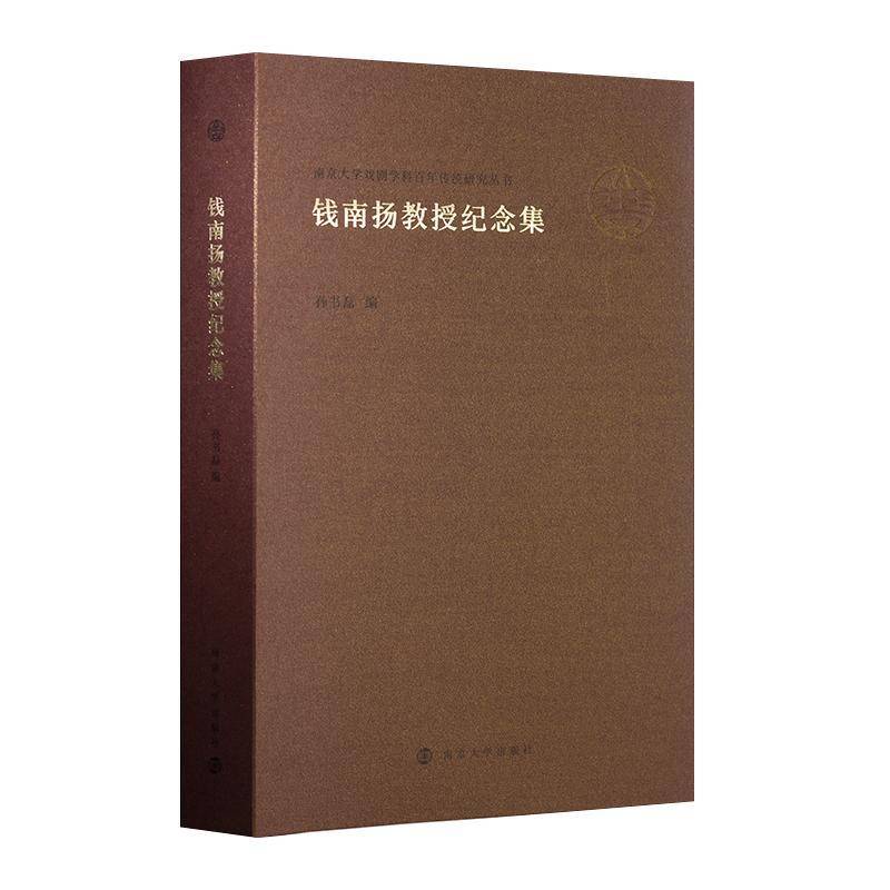 钱南扬教授纪念集孙书磊  传记书籍