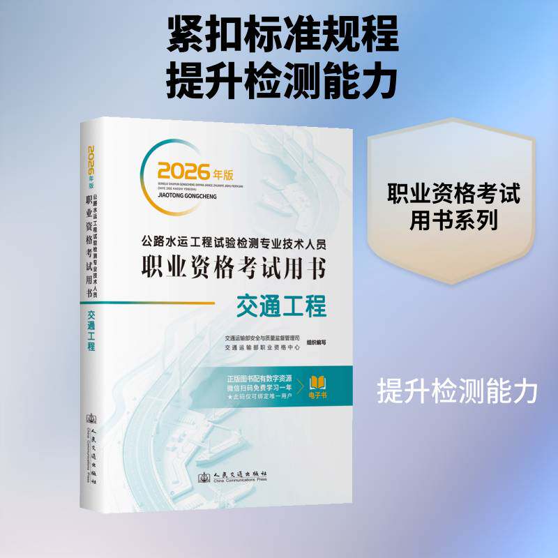 交通工程 2026年公路水运工程试验检测专业技术人员职业资格考试用书 公路水运试验检测师工程师教材 交通社教材教程 正版书籍