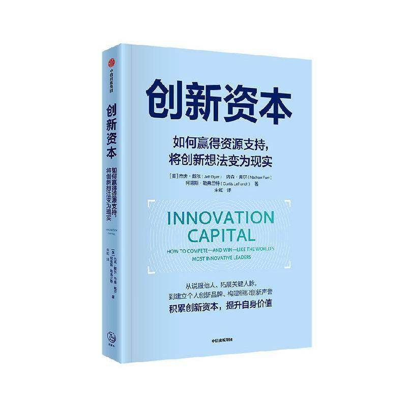 创新资本:how to compete-and win-like the world's most innovative leaders杰夫·戴尔  图书书籍
