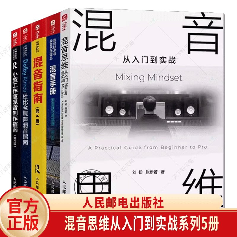 全5册】混音思维从入门到实战+混音指南+混音手册+Dolby Atmos杜比全景声混音指南+小型工作室混音制作指南 音频技术与录音教程书