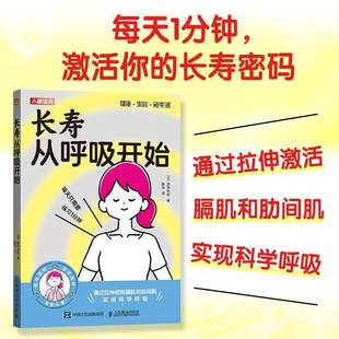 陈硕 译 社 奥仲哲弥 9787115662545 人民邮电出版 著 实现科学呼吸书籍 长寿从呼吸开始 中医养生通过拉伸锻炼膈肌和肋间肌