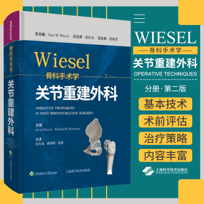 WIESEL骨科手术学 关节重建外科学 分册 第2二版 张先龙 盛加根 沈灏 主译 9787547855324 上海科学技术出版社 要点与失误防范