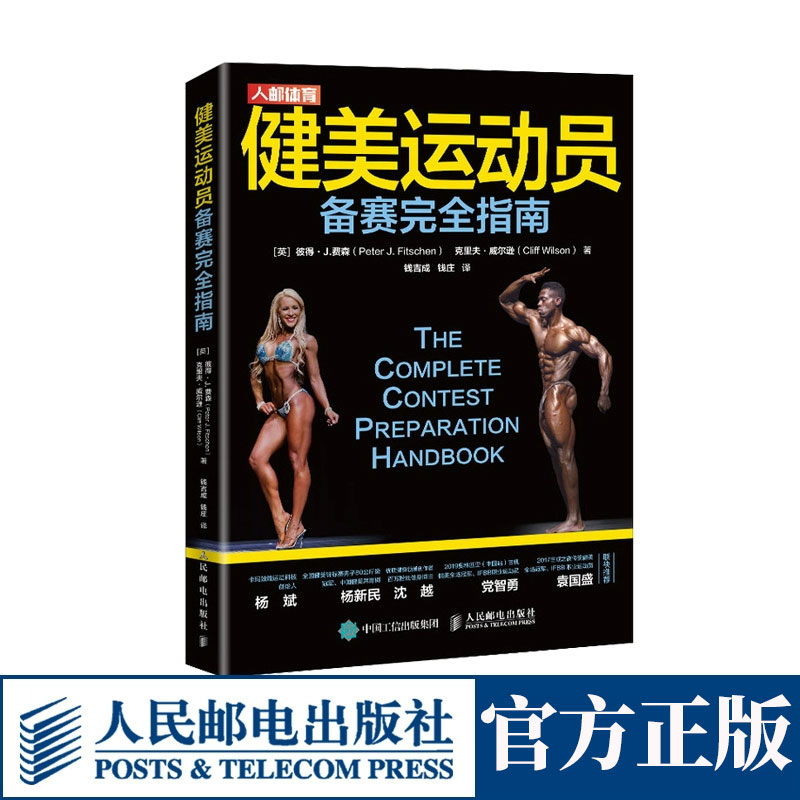 健美运动员备赛完全指南 备赛期形体保持方法摆姿势高峰期美黑等话题实用健美比赛制胜宝典 健身营养学肌肉健美训练图解书籍