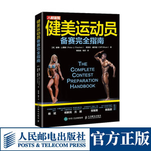 健美运动员备赛完全指南 备赛期形体保持方法摆姿势高峰期美黑等话题实用健美比赛制胜宝典 健身营养学肌肉健美训练图解书籍