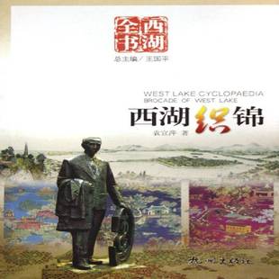 西湖织锦袁宣萍普通青少年织锦缎简介杭州市艺术书籍
