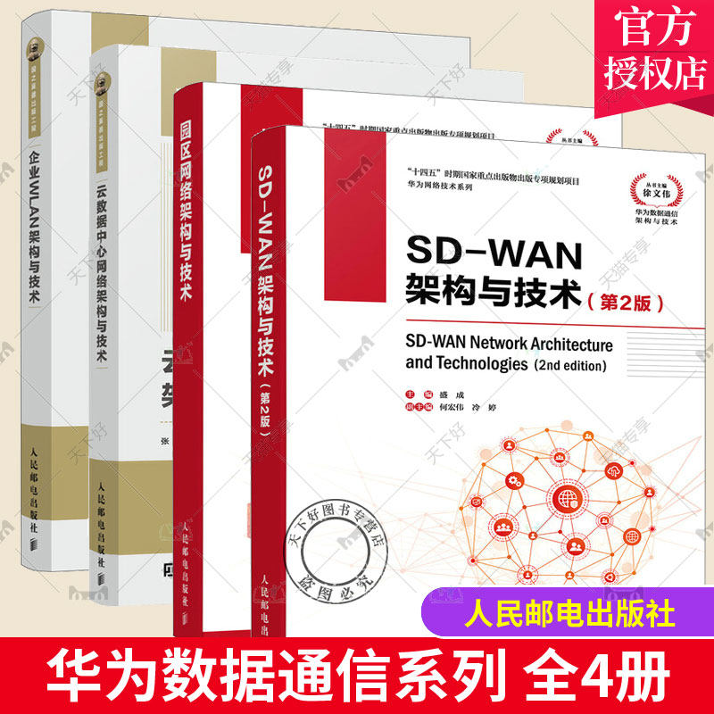 正版包邮 华为数据通信系列 全4册 企业WLAN架构与技术+云数据中心网络架构与技术+园区网络架构与技术+SD-WAN架构与技术 网络编程