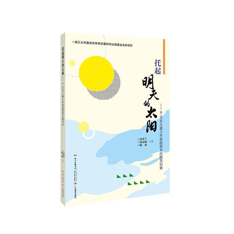 托起明天的太阳--4-16岁儿童少年家庭教育问题及对策黄秀兰普通大众儿童教育家庭教育青少年教育家庭育儿与家教书籍