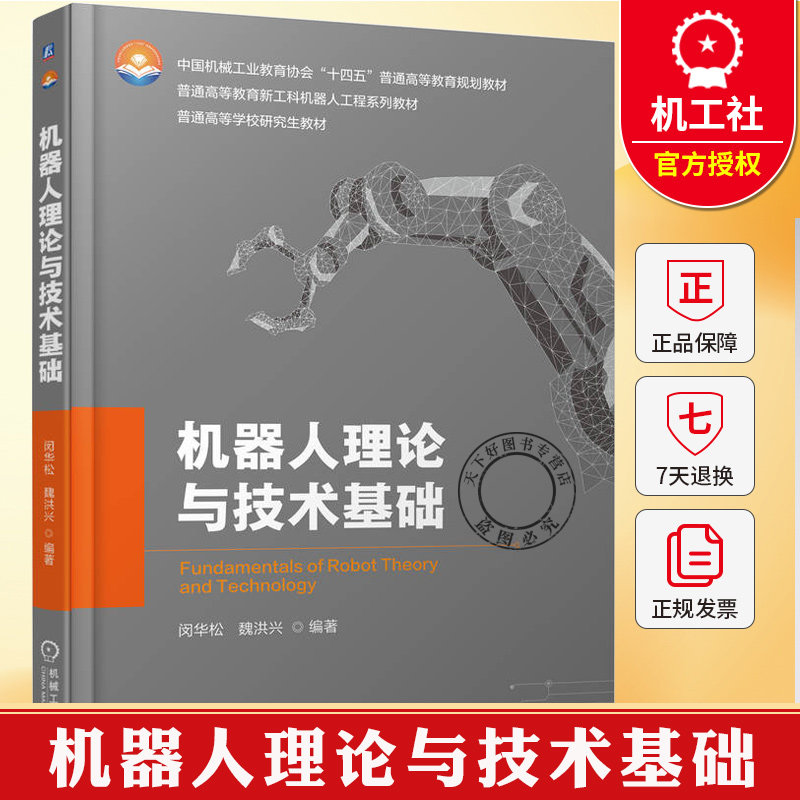 机器人理论与技术基础 闵华松 魏洪兴 普通高等教育新工科机器人工程系列教材书籍 9787111792178 机械工业出版社