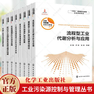 业污染源控制与管理丛书 化学工业出版 工业污染源产排污核算 流程型工业代谢分析与应用 社 生命周期评价方法与实践 8册