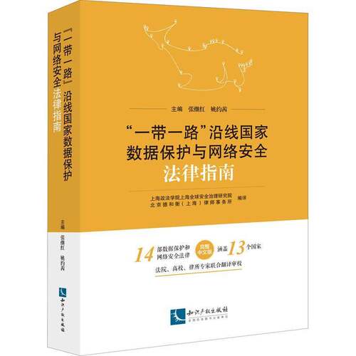 “”沿线国家数据保护与网络法律指南张继红相关研究领域的专家学者及相关法数据保护科学技术管理法规指南计法律书籍
