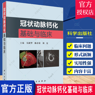 基础研究 冠状动脉钙化 冠状动脉钙化基础与临床 正版 冠状动脉钙化检查 包邮 冠状动脉钙化常见临床诊疗技术书